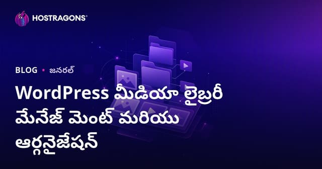 WordPress మీడియా లైబ్రరీ నిర్వహణ & సిస్టమేటిక్ ఆర్గనైజేషన్ సూచనలు