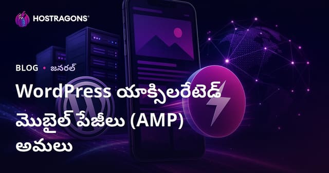 WordPress యాక్సిలరేటెడ్ మొబైల్ పేజీలు (AMP) అమలు