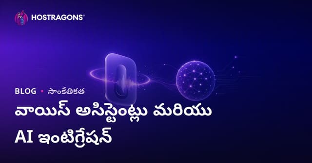 వాయిస్ అసిస్టెంట్లు మరియు ఆర్టిఫిషియల్ ఇంటెలిజెన్స్ సమీకరణం: టెక్నాలాజీతో స్మార్ట్ జీవితం