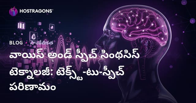 వాయిస్ ట్రాన్స్‌ఫర్మేషన్ టెక్నాలజీ: తెలుగు మేటితో Text-to-Speech అభివృద్ధి