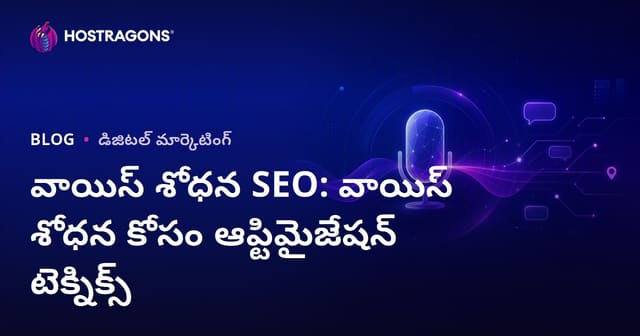 వాయిస్ శోధన SEO: వాయిస్ శోధన కోసం ఆప్టిమైజేషన్ టెక్నిక్స్