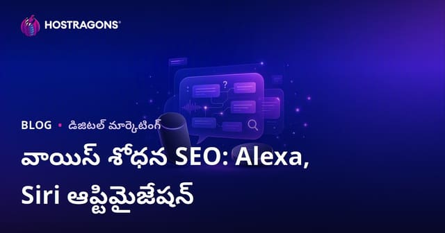 వాయిస్ సెర్చ్ SEO: అమెజాన్ అలెక్సా & ఆపిల్ సిరి ప్రశ్న-జవాబు ఆప్టిమైజేషన్