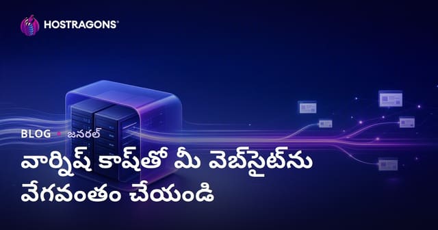 Varnish Cache తో వెబ్‌సైట్ స్పీడ్అప్: తెలుగు వేదికకు ఉత్తమ త్వరణ వ్యూహాలు