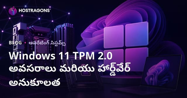 Windows 11 TPM 2.0 అవసరాలు మరియు హార్డ్‌వేర్ అనుకూలత పూర్తి గైడ్