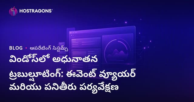 Windows లో అడ్వాన్స్‌డ్ సిస్టమ్ ట్రబుల్‌షూటింగ్: Event Viewer & Performance Monitor ద్వారా పరిష్కారాలు