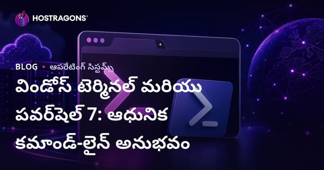 Windows Terminal మరియు PowerShell 7: ఆధునిక కమాండ్ లైన్ అనుభవం
