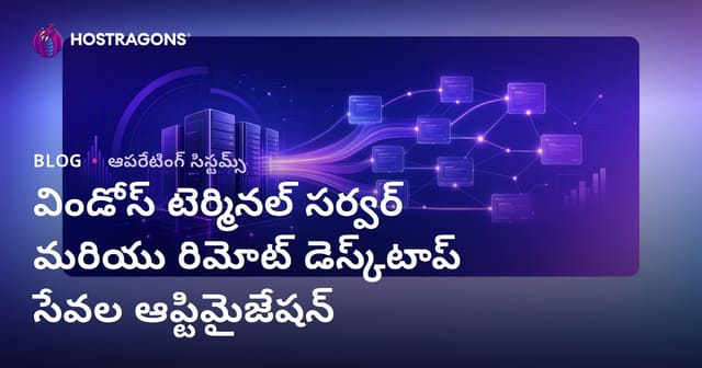 విండోస్ టెర్మినల్ సర్వర్ మరియు రిమోట్ డెస్క్‌టాప్ సేవల ఆప్టిమైజేషన్