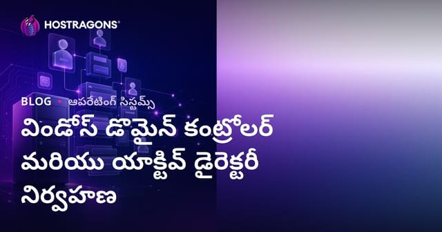 విండోస్ డొమైన్ కంట్రోలర్ మరియు యాక్టివ్ డైరెక్టరీ నిర్వహణ