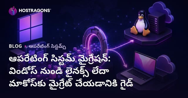 విండోస్ నుంచి లినక్స్ లేదా macOSకి మారడం: తాజా మార్పులకు ట్యుటోరియల్ & ప్రాముఖ్యత