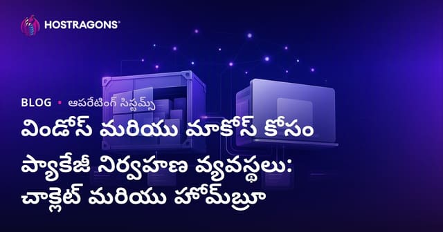 విండోస్ మరియు మాకోస్ కోసం ప్యాకేజీ నిర్వహణ వ్యవస్థలు: చాక్లెట్ మరియు హోమ్‌బ్రూ