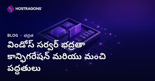 విండోస్ సర్వర్ భద్రతా కాన్ఫిగరేషన్ మరియు మంచి పద్ధతులు