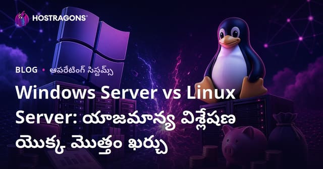 Windows Server vs Linux Server: యాజమాన్య విశ్లేషణ యొక్క మొత్తం ఖర్చు