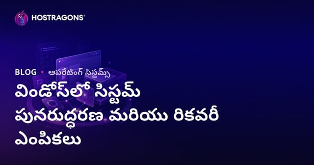 Windowsలో System Restore మరియు రికవరీ ఆప్షన్లు: పూర్తి గైడ్తో డేటా రక్షణ