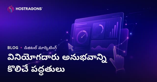 వెబ్‌సైట్ యూజర్ అనుభవాన్ని కొలిచే విధానాలు: వ్యాపార విజయానికి మార్గదర్శి