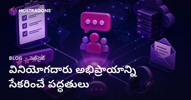 వినియోగదారు అభిప్రాయాన్ని సేకరించే పద్ధతులు