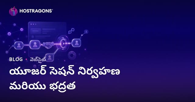 వెబ్ హోస్టింగ్‌లో యూజర్ సెషన్ నిర్వహణ మరియు సెక్యూరిటీ: అంతర్నిర్మిత గైడ్
