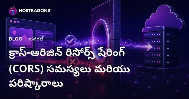 క్రాస్-ఆరిజిన్ రిసోర్స్ షేరింగ్ (CORS) సమస్యలు మరియు పరిష్కారాలు