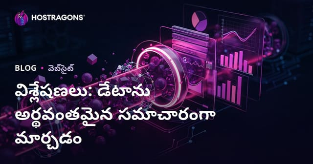 విశ్లేషణలు: డేటాను అర్థవంతమైన సమాచారంగా మార్చడం