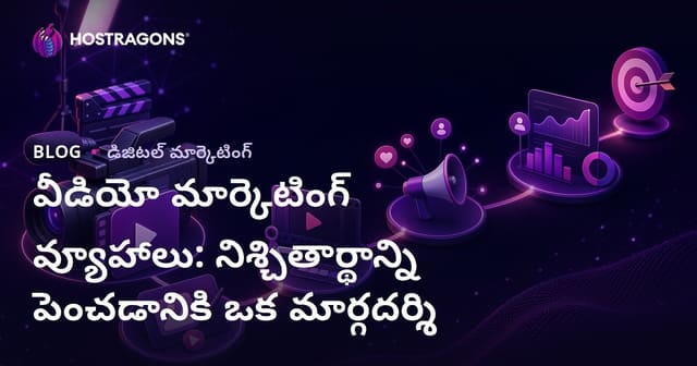 వీడియో మార్కెటింగ్ వ్యూహాలు: వినియోగదారుల భాగస్వామ్యానికి తెలుగు మార్గదర్శి