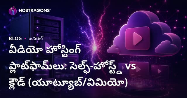 వీడియో హోస్టింగ్ ప్లాట్‌ఫామ్‌లు: సెల్ఫ్-హోస్ట్డ్ vs క్లౌడ్ (యూట్యూబ్/విమియో)