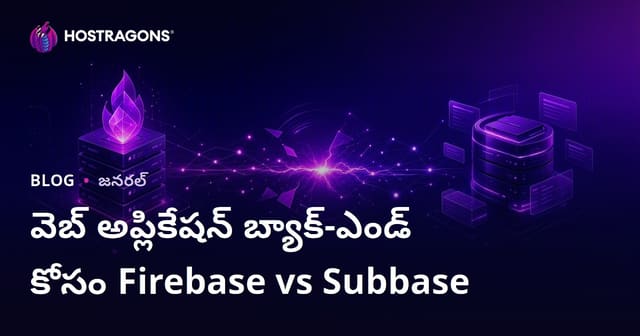 వెబ్ అప్లికేషన్ బ్యాక్-ఎండుకు Firebase vs Supabase: ఉత్తమ ప్లాట్‌ఫారమ్ ఎంపిక కోసం సాధ్యమైన మార్గదర్శనం