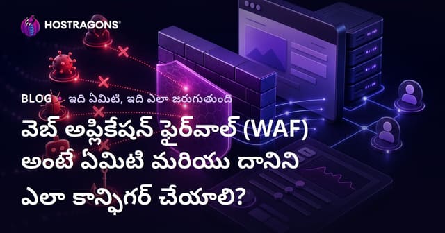 వెబ్ అప్లికేషన్ ఫైర్వాల్ (WAF) అంటే ఏమిటి? అమరిక & తెలుగు మార్గదర్శిని