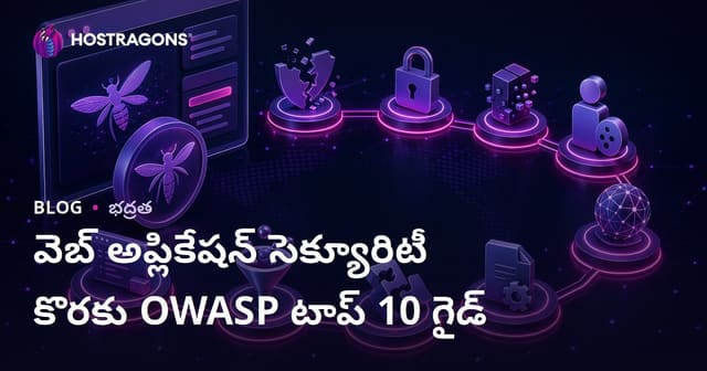 OWASP Top 10 గైడ్: వెబ్ అప్లికేషన్ సెక్యూరిటీ తెలుగులో పూర్తి మార్గదర్శిని