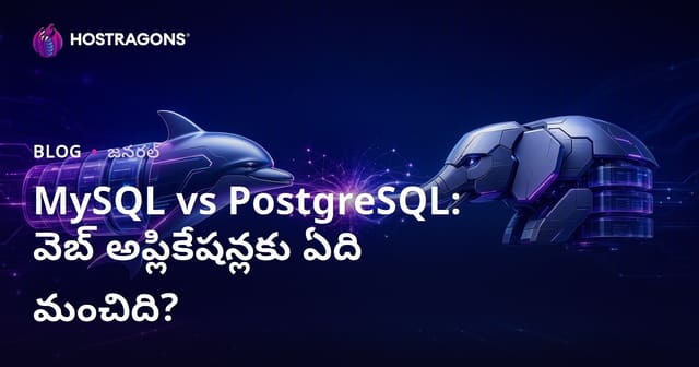 MySQL vs PostgreSQL: వెబ్ అప్లికేషన్లకు ఏది మంచిది?