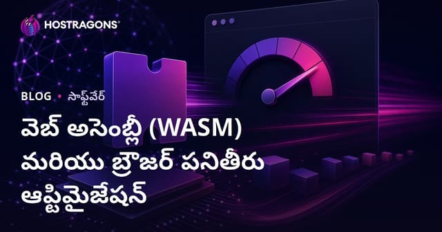 Web Assembly (WASM) & బ్రౌజర్ పనితీరు మెరుగుదల: తెలుగు డెవలపర్లకు పూర్తి గైడ్