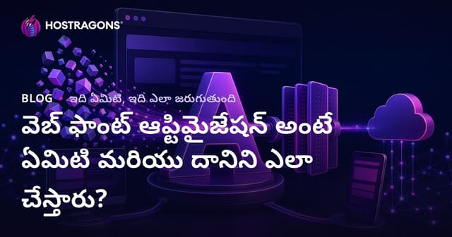 వెబ్ ఫాంట్ ఆప్టిమైజేషన్ అంటే ఏమిటి మరియు దానిని ఎలా చేస్తారు?