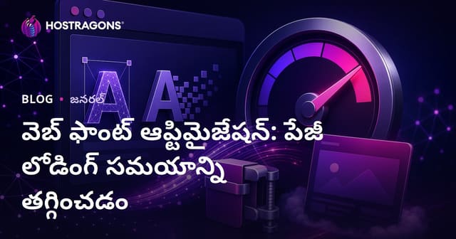 వెబ్ ఫాంట్ ఆప్టిమైజేషన్: పేజీ లోడింగ్ టైమ్ తగ్గించడానికి పూర్తి గైడ్