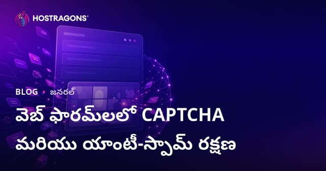 వెబ్ ఫారమ్‌లలో CAPTCHA మరియు యాంటీ-స్పామ్ రక్షణ