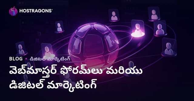 వెబ్‌మాస్టర్ ఫోరమ్‌లు డిజిటల్ మార్కెటింగ్‌లో పాత్ర మరియు సరైన వినియోగం