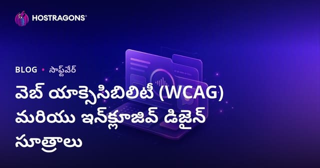 వెబ్ యాక్సెసిబిలిటీ (WCAG) మరియు ఇన్‌క్లూజివ్ డిజైన్ సూత్రాలు