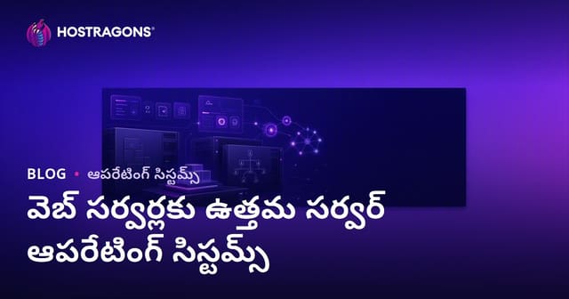 వెబ్ సర్వర్‌ల కోసం ఉత్తమ Server Operating Systems ఏమిటి? పూర్తి గైడ్ (2024)