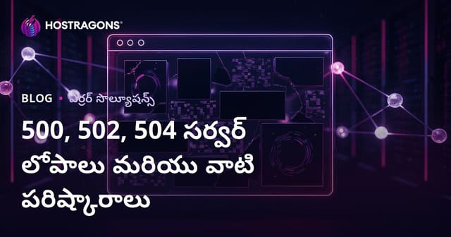 వెబ్‌సైట్ క్రాష్ సమస్యలు: సర్వర్ ఎర్రర్లు 500, 502, 504 కారణాలు మరియు పరిష్కారాలు