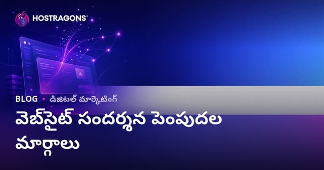వెబ్‌సైట్ ట్రాఫిక్ పెంచే మార్గాలు: ఆర్గానిక్ సందర్శకులను ఎలా పొందాలి