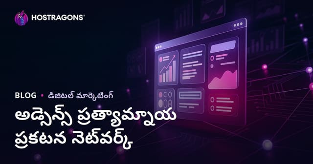 వెబ్‌సైట్ ద్వారా డబ్బు సంపాదించే మార్గాలు: AdSense‌కు ఉత్తమ ప్రత్యామ్నాయ ప్రకటన నెట్‌వర్క్‌లు