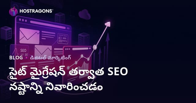వెబ్‌సైట్ మైగ్రేషన్ తర్వాత SEO నష్టం నివారించే పూర్తి గైడ్