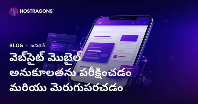 వెబ్‌సైట్ మొబైల్ అనుకూలతను పరీక్షించడం & మెరుగుపరిచే మార్గాలు (2024)
