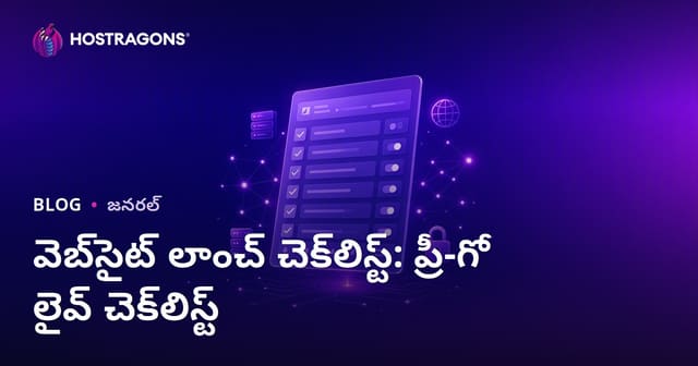 వెబ్‌సైట్ లాంచ్ చెక్‌లిస్ట్: ప్రీ-గో లైవ్ చెక్‌లిస్ట్