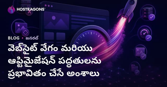 వెబ్ సైట్ వేగాన్ని ప్రభావితం చేసే అంశాలు & ఉత్తమ ఆప్టిమైజేషన్ వ్యూహాలు