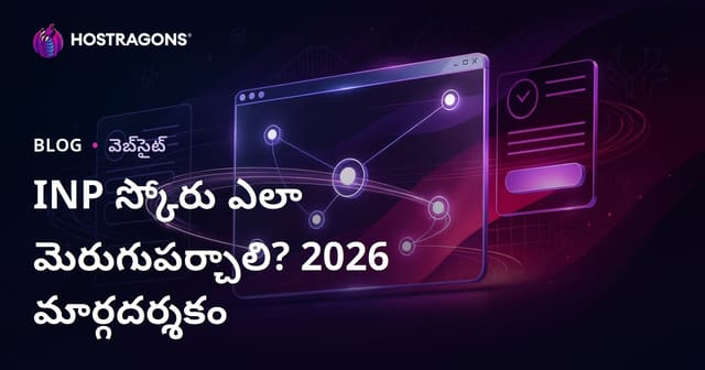 వెబ్‌సైట్‌లలో INP స్కోర్‌ను ఎలా మెరుగుపర్చాలి? – యూజర్ క్లిక్‌లకు వెంటనే స్పందించే సైట్ కోసం పూర్తి మార్గదర్శిని