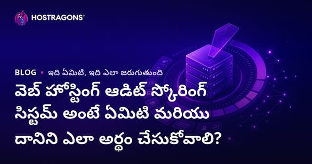 వెబ్ హోస్టింగ్ తనిఖీ స్కోర్ సిస్టమ్ అంటే ఏమిటి మరియు ఎలా అర్థం చేసుకోవాలి?