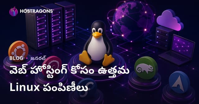 వెబ్ హోస్టింగ్ కోసం ఉత్తమ Linux పంపిణీలు