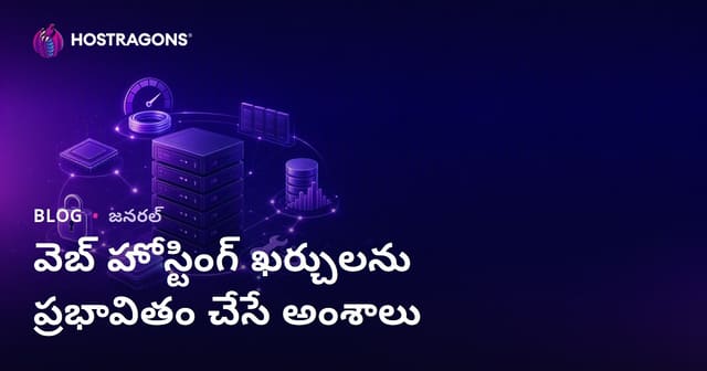 వెబ్ హోస్టింగ్ ఖర్చులను ప్రభావితం చేసే ముఖ్యమైన అంశాలు