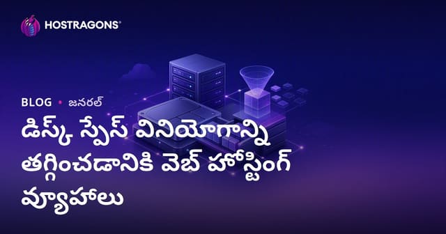 వెబ్ హోస్టింగ్ డిస్క్ స్థల వినియోగాన్ని తగ్గించేందుకు చక్కటి మార్గాలు