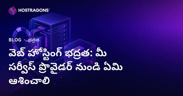 వెబ్ హోస్టింగ్ సెక్యూరిటీ: సర్వీస్ ప్రొవైడర్ నుంచి ఆశించాల్సిన ముఖ్యమైన అంశాలు