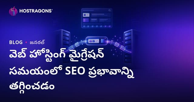 వెబ్ హోస్టింగ్ మార్పులో SEO ప్రభావాన్ని తగ్గించడంపై సమగ్ర మార్గదర్శి