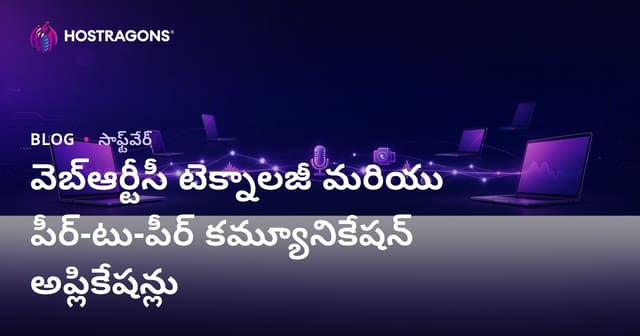 వెబ్ఆర్టీసీ టెక్నాలజీ మరియు పీర్-టు-పీర్ కమ్యూనికేషన్ అప్లికేషన్లు